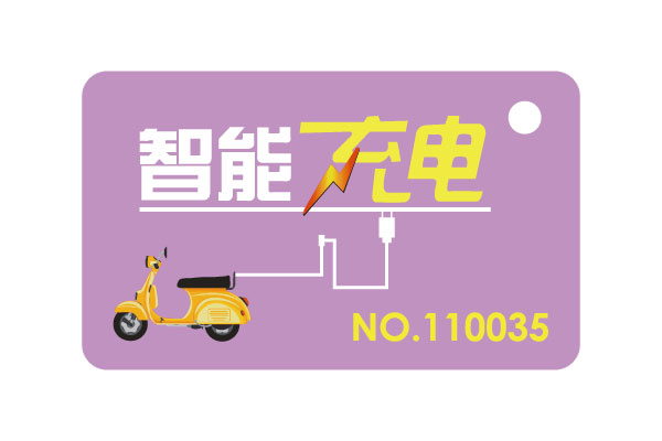 電動(dòng)車(chē)充電IC卡