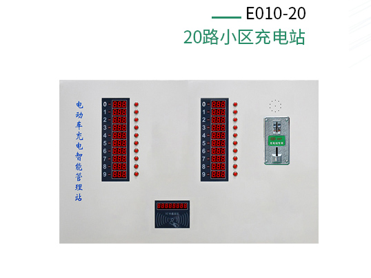 小區(qū)電動(dòng)車(chē)充電站（20路）